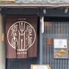 侘家古暦堂 祇園花見小路本店