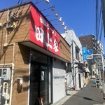 横浜ラーメン 田上家 - 