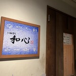 らーめん専門 和心 - 