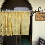 お食事処 お多福 - 