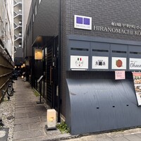 串揚げとワイン Ohana 北浜店  - 「北浜駅」から徒歩約4分、船場平野町小路