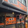 長町ラーメン 本町店