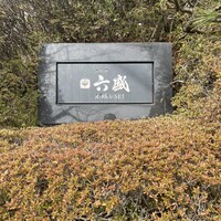 六盛 - 