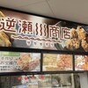 逆瀬川商店