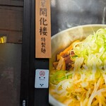 こってりらーめん せきやけ - 