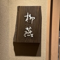 日本料理 柳燕 - 