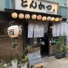 とんかつ 光 薬院店