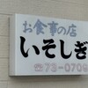 お食事の店 いそしぎ