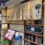 銀座 寿司処 まる伊 - 