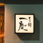 もつ鍋 一慶 春吉本店 - 