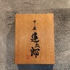 すし屋 蓮太郎