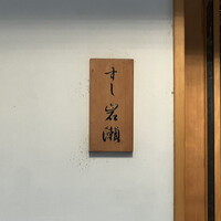 すし岩瀬 - 