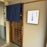 中華そば しば田 - 