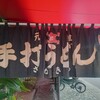 元祖　手打ちうどん　さぬきや
