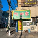 ラーメン 町田家 - 