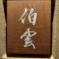 伯雲 - 