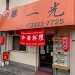 中華一光 - 店舗外観
