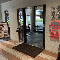 杏梨 チャイニーズキッチン 品川インターシティ店 -  杏梨 チャイニーズキッチン 品川インターシティ店 -