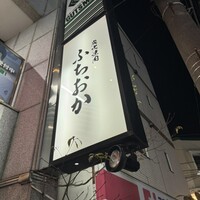炭火焼肉 ふちおか - 