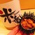 米希 - 料理写真: