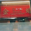 金蠍  神谷町店