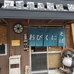 八百比丘尼 そば - 