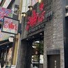 東京油組総本店 銀座組