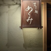 すし処 めくみ - 