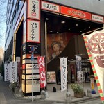 益正 天神うまか横丁店 - お店の外観