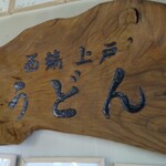 西端手打 上戸うどん - 