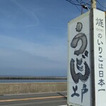 西端手打 上戸うどん - 