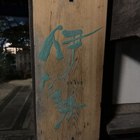 伊な勢 - 
