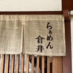 らぁめん 倉井 - 