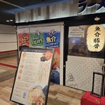 ラーメン海鳴 - 