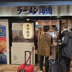 ラーメン海鳴 - 「ラーメン海鳴 博多デイトス店」