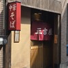 三吉屋 駅南けやき通り店