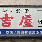 三吉屋 駅南けやき通り店 - 