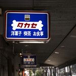 タカセ - 平日9:37頃訪問