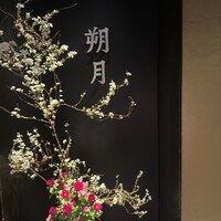 和食鉄板 銀座 朔月 - 