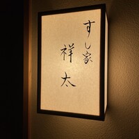 すし家 祥太 - 