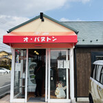 パン職人 オ・パヌトン - 