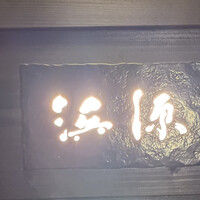 浜源 - 