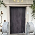 御膳房 六本木店 - 