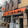 俺流塩らーめん 下北沢店