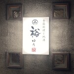 季節料理と地酒 裕 - 