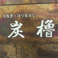 うなぎ･ひつまぶし炭櫓 京都四条河原町店 - 