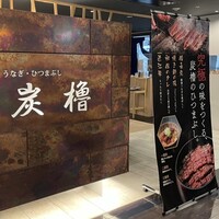 うなぎ･ひつまぶし炭櫓 京都四条河原町店 - 