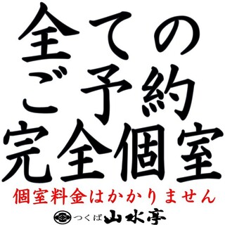 全部屋２名様から完全個室。お子様連れも大歓迎！！