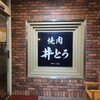 焼肉井とう