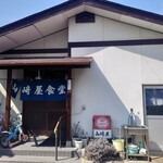 山崎屋食堂 - 